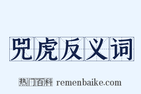 兕虎反义词是什么意思的图片